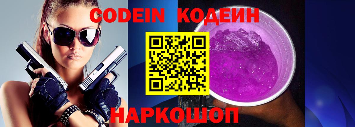 Codein напиток Lean (лин)  Вход с VPN  Кодеин Purple Drank  Ростов-на-Дону 